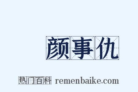 靦颜事仇是什么意思的图片